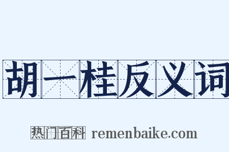 胡一桂反义词是什么意思的图片